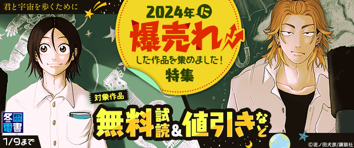 【冬電書2025】2024年に爆売れした作品を集めました！特集