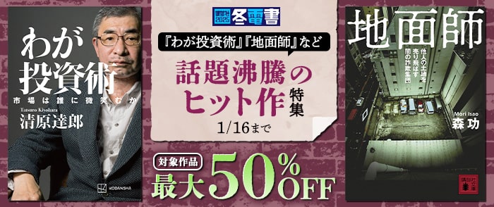 講談社_【Kinoppy】【冬電書2025】『わが投資術』『地面師』など　話題沸騰のヒット作特集