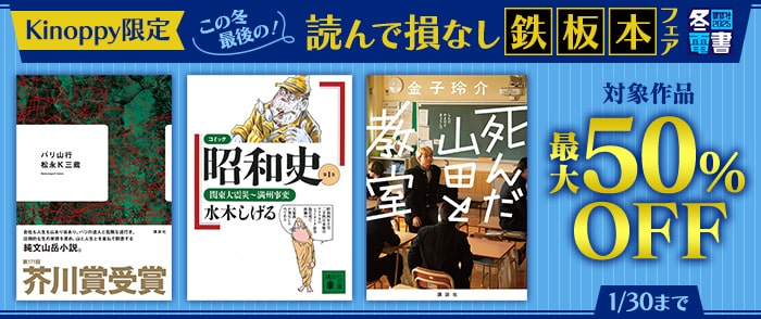 講談社_【Kinoppy限定】【冬電書2025】この冬最後の！読んで損なし 鉄板本フェア