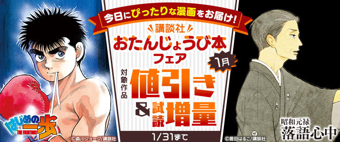 今日にぴったりな漫画をお届け！　講談社おたんじょうび本フェア　＜1月＞