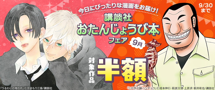 今日にぴったりな漫画をお届け！　講談社おたんじょうび本フェア　＜9月＞