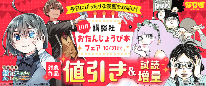 今日にぴったりな漫画をお届け！　講談社おたんじょうび本フェア　＜10月＞