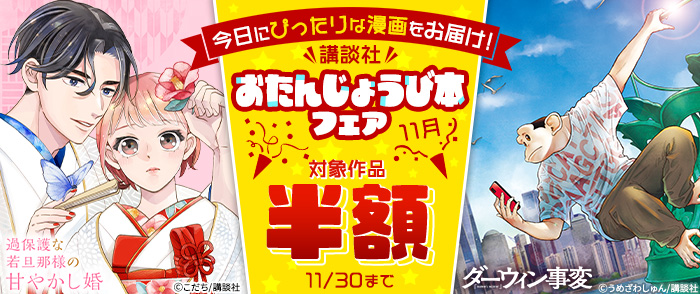 今日にぴったりな漫画をお届け！　講談社おたんじょうび本フェア　＜11月＞