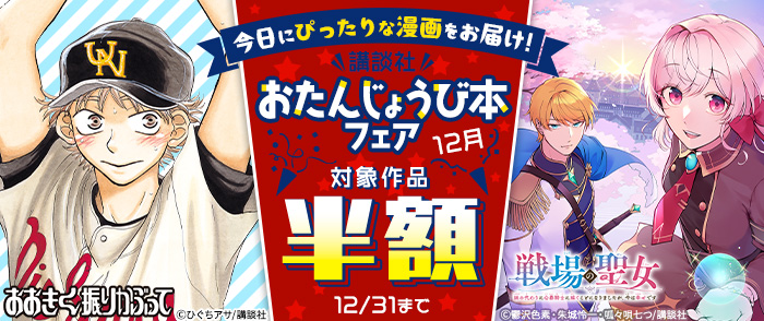 今日にぴったりな漫画をお届け！　講談社おたんじょうび本フェア　＜12月＞