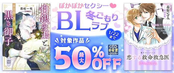 講談社　【冬電書2026】ぽかぽかセクシー♡　BL冬ごもりラブ