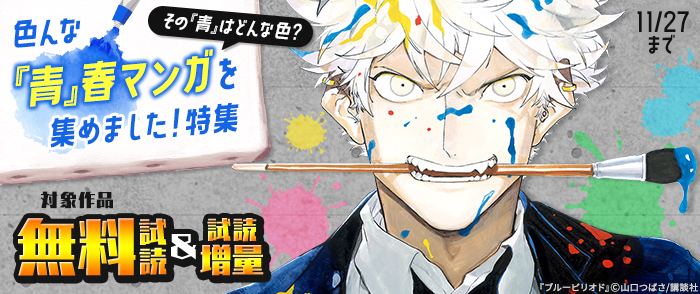その「青」はどんな色？色んな「青」春マンガを集めました！特集