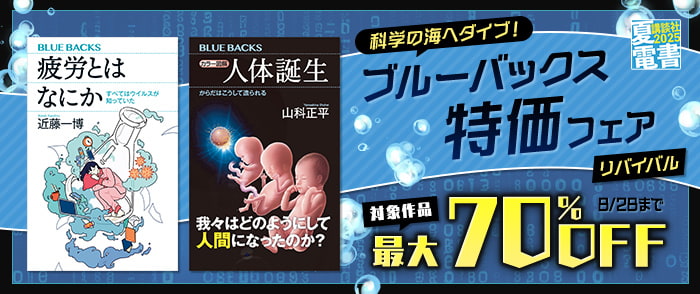 講談社　【夏電書2025】科学の海へダイブ！　ブルーバックス特価フェア・リバイバル