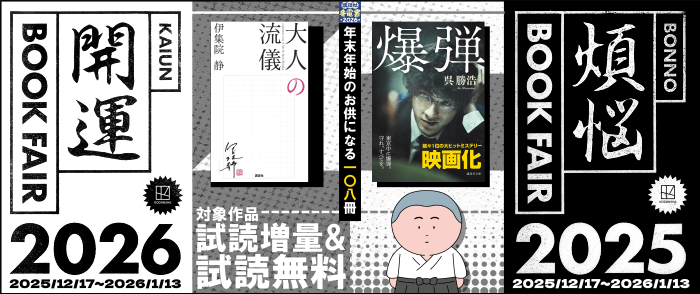 講談社_【冬電書2026】煩悩×開運ブックフェア 2025-2026