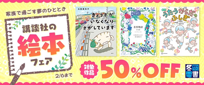 講談社_【冬電書2025】家族で過ごす夢のひととき　講談社の絵本フェア