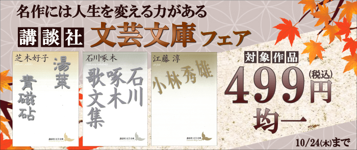 講談社_名作には人生を変える力がある　講談社文芸文庫499円均一フェア