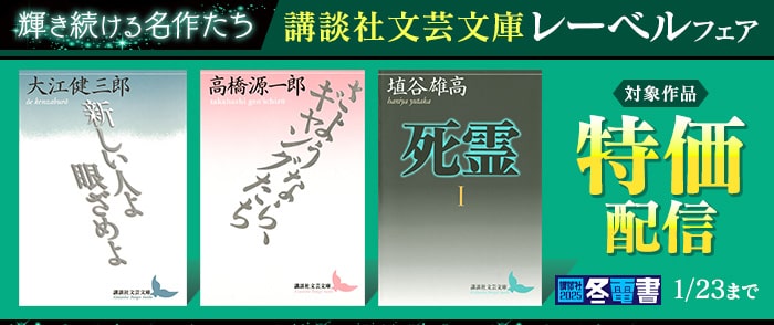 講談社_【冬電書2025】輝き続ける名作たち　講談社文芸文庫レーベルフェア