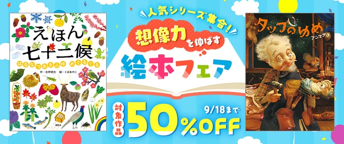 講談社_人気シリーズ集合！ 想像力を伸ばす絵本フェア