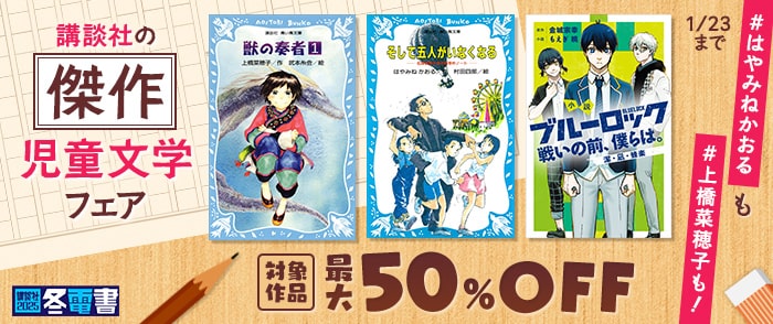 講談社_【冬電書2025】#はやみねかおる も #上橋菜穂子も！　講談社の傑作児童文学フェア