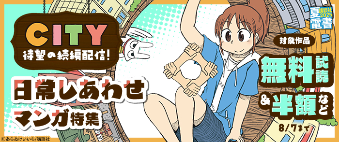 【夏電書2025】『ＣＩＴＹ』待望の続編配信！　日常しあわせマンガ特集