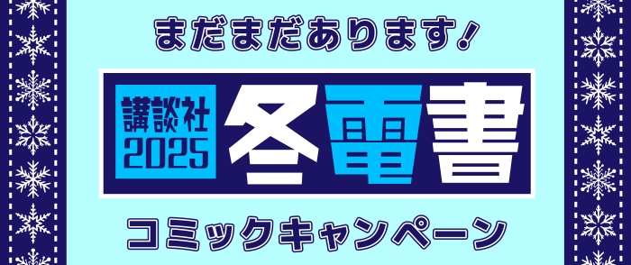 【冬電書2025】コミックキャンペーン