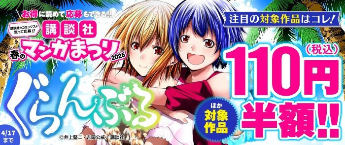 お得に読めて応募もできる！！講談社春のマンガまつりドドンと！割引特集第三弾！