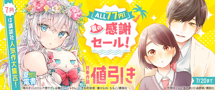 【夏電書2025】7月は講談社人気作大集合！ALL77円！夏の感謝セール！