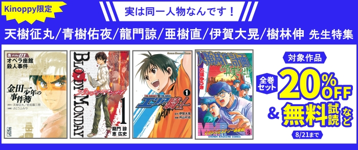 【kinoppy限定】実は同一人物なんです！ 天樹征丸/青樹佑夜/龍門諒/亜樹直/伊賀大晃/樹林伸 先生特集