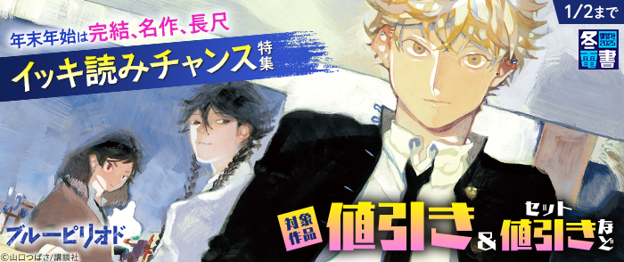 【冬電書2025】年末年始は完結、名作、長尺イッキ読みチャンス特集