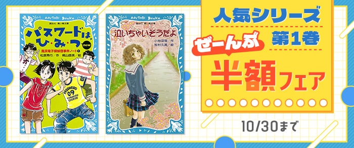 講談社_人気シリーズ第1巻ぜーんぶ半額フェア