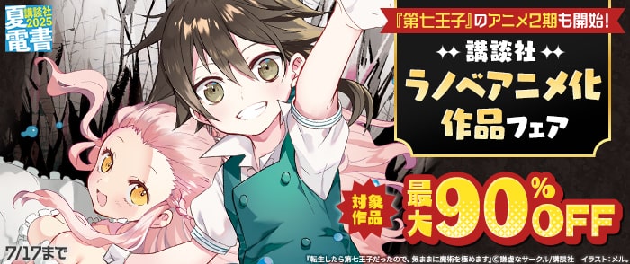 講談社　【夏電書2025】「第七王子」のアニメ2期も開始！　講談社ラノベアニメ化作品フェア