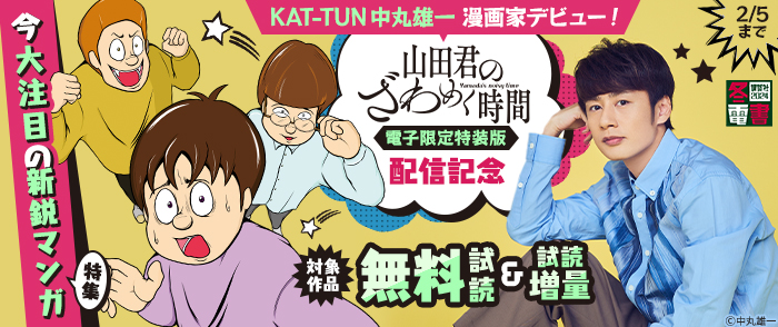 冬電書2024】KAT-TUN中丸雄一漫画家デビュー！『山田君のざわめく時間』電子限定特装版配信記念  今大注目の新鋭マンガ特集｜紀伊國屋書店Kinoppy