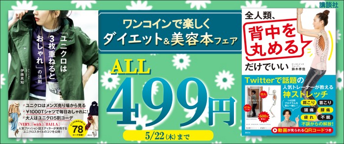 講談社　ALL499円！　ワンコインで楽しくダイエット＆美容本フェア