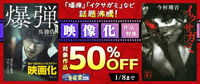 講談社_【冬電書2026】『爆弾』『イクサガミ』など 話題沸騰！ 映像化作品特集