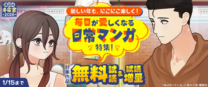 【冬電書2026】新しい年も、にこにこ楽しく！毎日が愛しくなる日常マンガ特集！