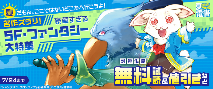 【夏電書2025】夏だもん、ここではないどこかへ行こうよ！　名作ズラリ！　豪華すぎるSF・ファンタジー大特集