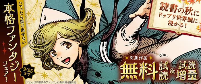 読書の秋にドップリ世界観に浸かる！ハマったら抜け出せない本格ファンタジーフェア！