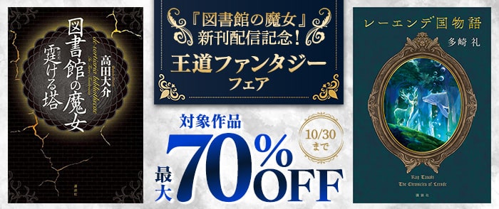 講談社_『図書館の魔女』新刊配信記念！ 王道ファンタジーフェア