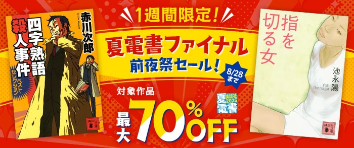 講談社_【紀伊國屋kinoppy】【夏電書2025】1週間限定！　夏電書ファイナル前夜祭セール！