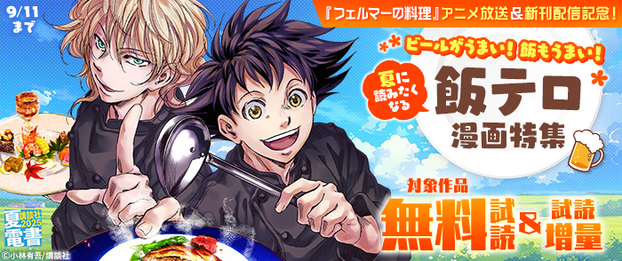 【夏電書2025】『フェルマーの料理』アニメ放送＆新刊配信記念！　ビールがうまい！　飯もうまい！　夏に読みたくなる飯テロ漫画特集
