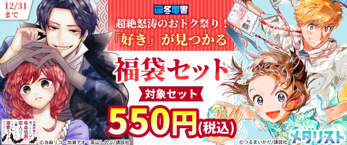 【冬電書2025】超絶怒涛のおトク祭り！　「好き」が見つかる福袋セット！