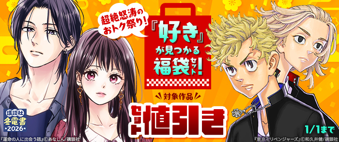 【冬電書2026】超絶怒涛のおトク祭り！ 「好き」が見つかる福袋セット！