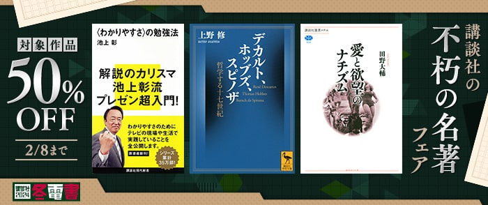 講談社_【冬電書2024】講談社の「不朽の名著」オール半額フェア