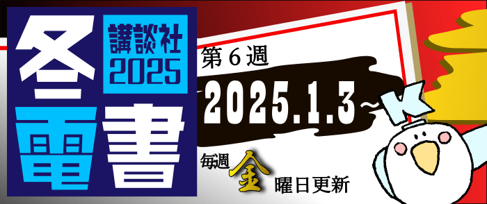 【冬電書2025】総合トップページ