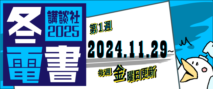 【冬電書2025】総合トップページ