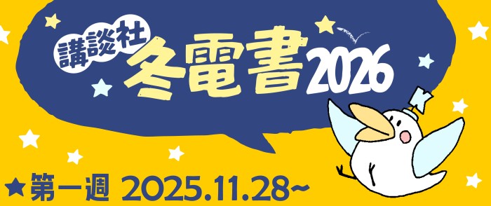 講談社 冬電書2026 総合ページ　第1週