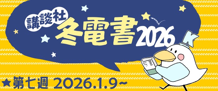 講談社 冬電書2026 総合ページ　第7週