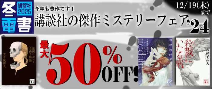 講談社_【紀伊國屋kinoppy】【冬電書2025】今年も豊作です！　講談社の傑作ミステリーフェア ’24