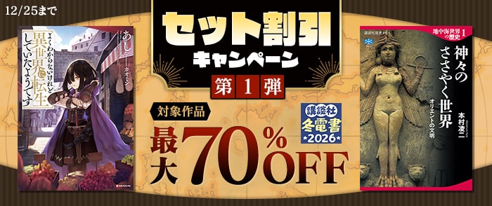 講談社_【Kinoppy】【冬電書2026】セット割施策_1