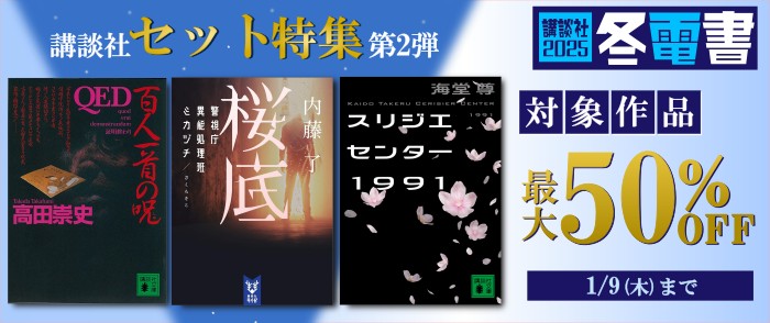 講談社_【紀伊國屋kinoppy】【冬電書2025】セット割_分割実施_2