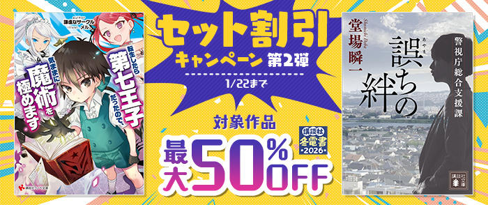 講談社　【冬電書2026】セット割引キャンペーン　第2弾