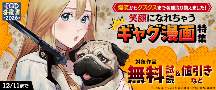 【冬電書2026】爆笑からクスクスまで各種取り揃えました！　笑顔になれちゃうギャグ漫画特集