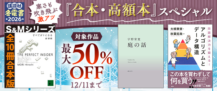 講談社　【冬電書2026】寒さも吹き飛ぶ激アツ「合本・高額本」スペシャル