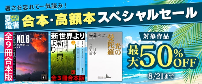 講談社　【紀伊國屋kinoppy】【夏電書2025】暑さを忘れて一気読み！　「合本・高額本」スペシャルセール