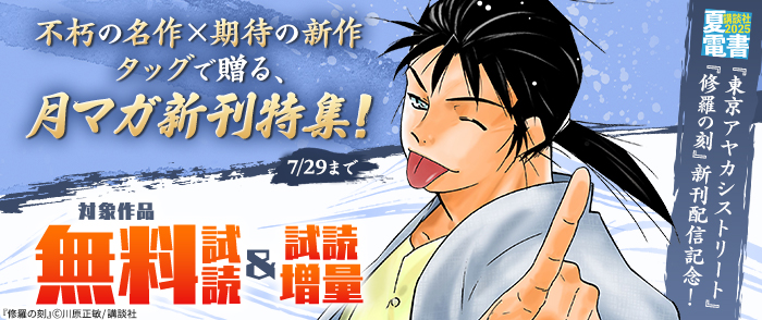 【夏電書2025】『修羅の刻』『東京アヤカシストリート』新刊配信記念！　不朽の名作×期待の新作タッグで贈る、月マガ新刊特集！