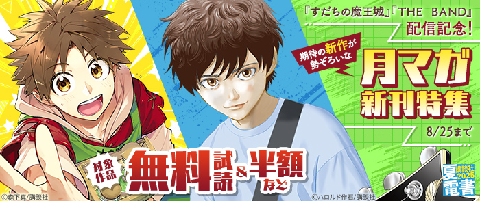 【夏電書2025】『ＴＨＥ　ＢＡＮＤ』『すだちの魔王城』配信記念！　期待の新作が勢ぞろいな月マガ新刊特集